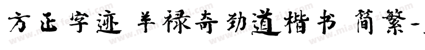 方正字迹 羊禄奇劲道楷书 简繁字体转换